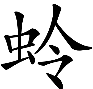 蛉